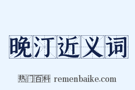 晚汀近义词是什么意思的图片